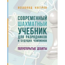 Kostrow W. - Współczesny podręcznik szachowy dla szachistów z kategorią i przyszłych mistrzów. Debiuty półotwarte ( K-5261/po )